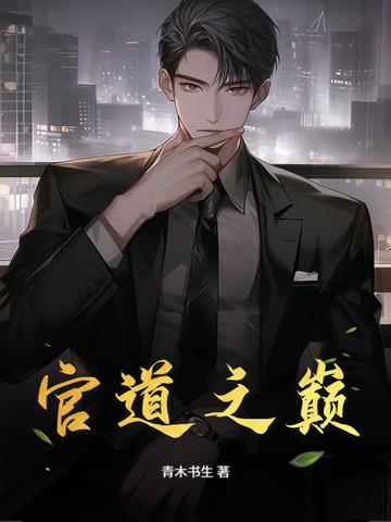 官道之巅刘清明无弹窗免费阅读