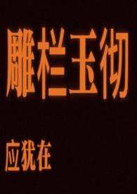 雕栏玉彻应犹在的彻怎么读