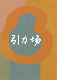 引力场什么意思