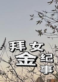 拜金女三种结局