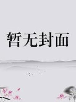 女配占了女主身体的