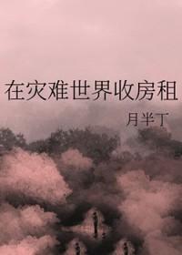 在灾难世界收房租笔趣阁