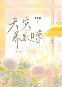 天灾养家日常木樱樱