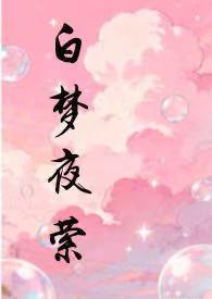 白梦夜萦全文