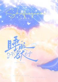 睡服全文阅读