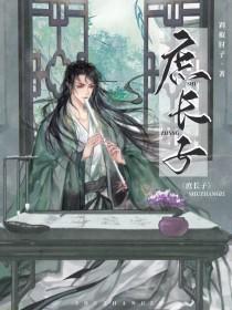 庶长子在线阅读