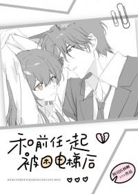 和前任一起被困电梯后讲的什么