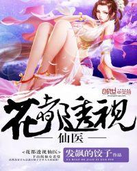 花都透视仙医沈凤