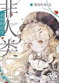 万人迷的我被非人类包围了 第四行诗 免费