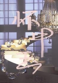 怀中月结局是什么