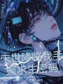 末世降临神级选择