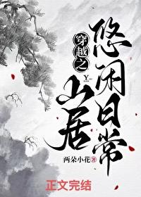 穿越之山居悠闲日常常平安宋妈妈