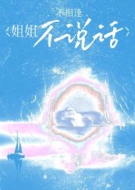 姐姐不乖怎么办呢