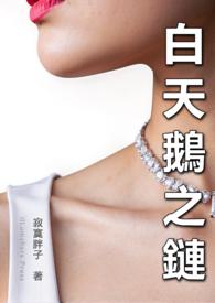 白天鹅项链寓意着什么意思