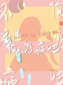 你没病吧你爸爸