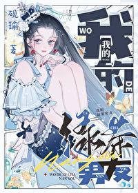 综英美我的绿茶男友