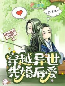 穿越异世先婚后爱全文免费阅读第46章