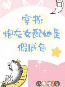 穿书炮灰女配是白月光