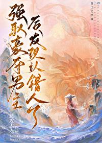 强取男主后发现认错人了番外