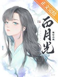 白月光她超有钱免费阅读