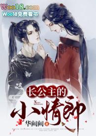 长公主的小情郎华阙阙TXT