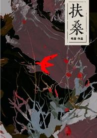 扶桑古风灵异1v1