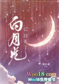 白月光在线阅读