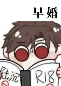 早婚陆沉在线阅读