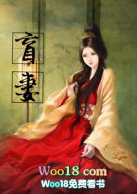 盲妻全文免费阅读古言楼空音