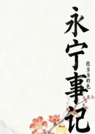 永宁是哪个电视剧