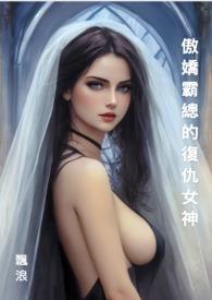 傲娇霸总重生后免费阅读