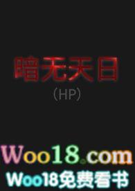 暗无天日(hp)笔趣阁*结局