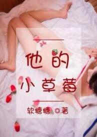 他的小草莓有多少章