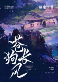 苍狗长风(伪骨科)完整版