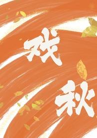 戏秋(师生)作者笔趣阁15