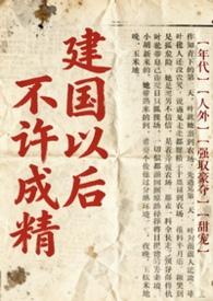 不是说建国以后不能成精吗