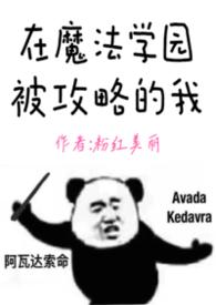 我在魔法学院当杂役