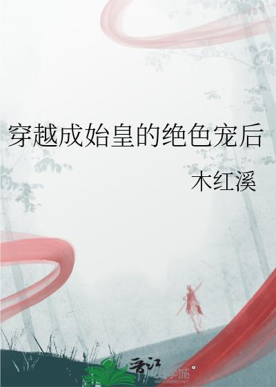 穿越成始皇的绝色宠后大结局