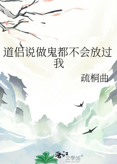 有人说做鬼都不会放过你
