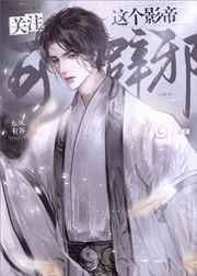 这个影帝我撩过