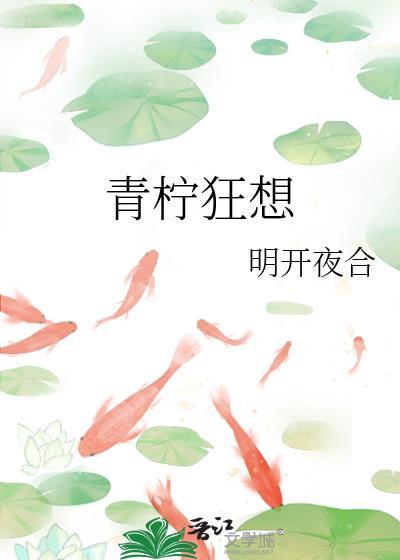 青柠狂想全文