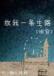 放你一条生路是什么意思