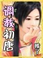 调教初唐免费听