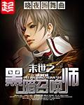 末世之黑暗召唤师番外大合集
