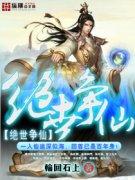 绝世仙君百度百科